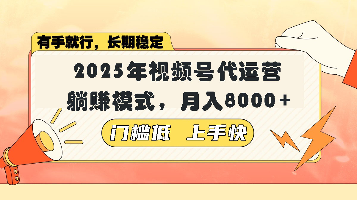 视频号带货代运营，躺赚模式，小白单月轻松变现8000+-资源社区