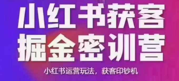 小红书获客掘金线下课，录音+ppt照片，小红书运营玩法，获客印钞机-资源社区