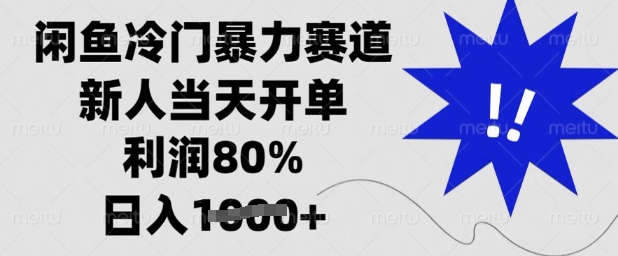 闲鱼冷门暴力赛道，新人当天开单，利润80%，日入多张【揭秘】-资源社区