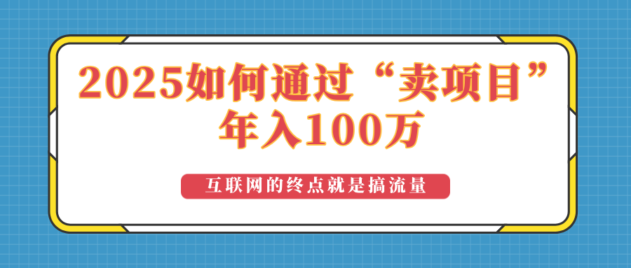 2025年如何通过“卖项目”实现100万收益：最具潜力的盈利模式解析-资源社区