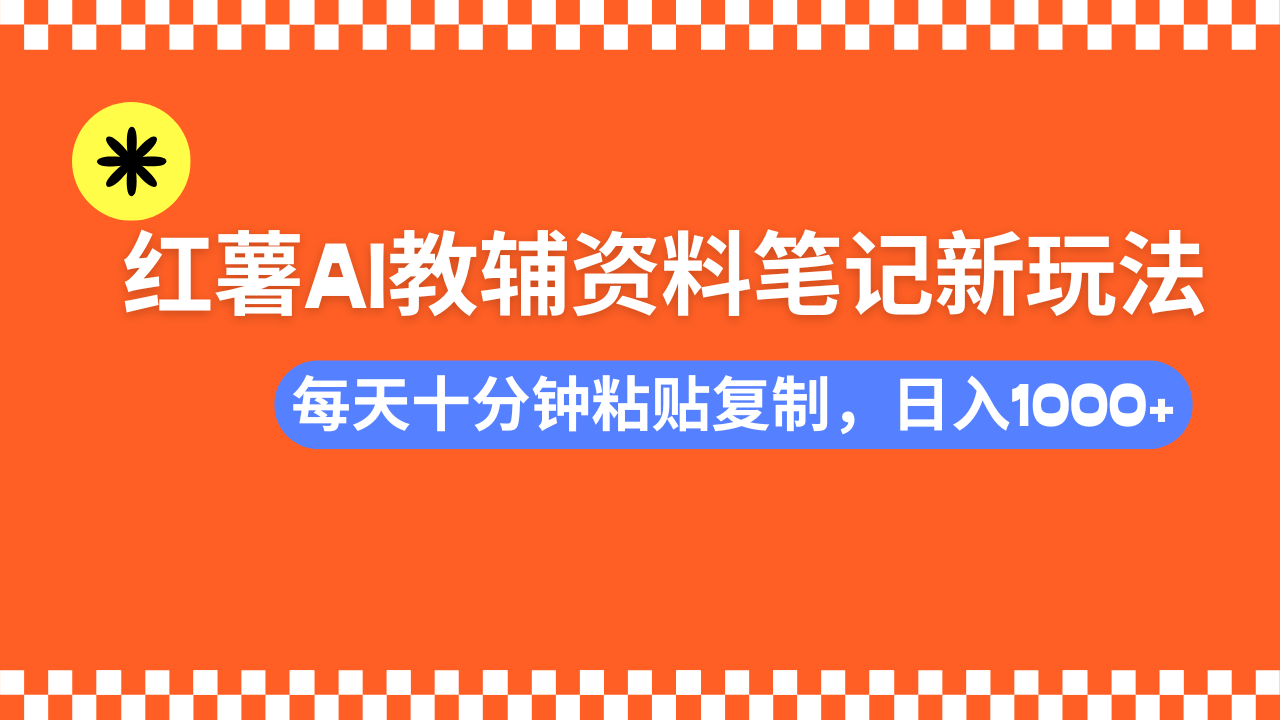 小红书AI教辅资料笔记新玩法，0门槛，可批量可复制，一天十分钟发笔记…-资源社区