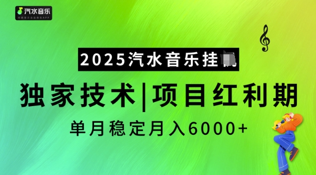 2025汽水音乐挂JI，独家技术，项目红利期，稳定月入5k【揭秘】-资源社区