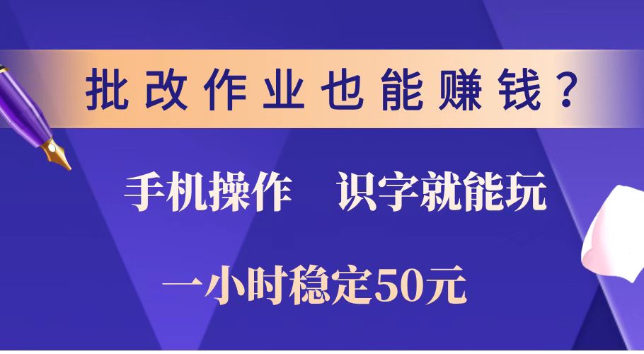 批改作业也能赚钱？0门槛手机项目，识字就能玩！一小时稳定50元！-资源社区