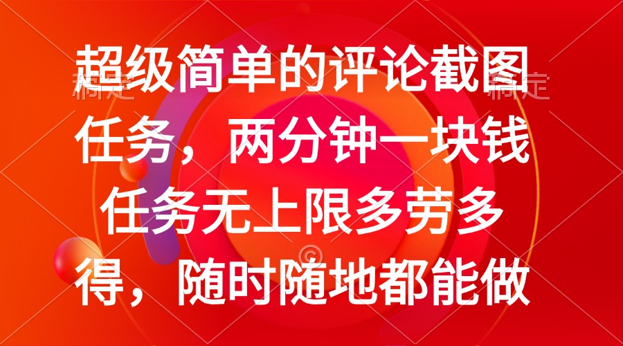 简单的评论截图任务，两分钟一块钱 任务无上限多劳多得，随时随地都能做-资源社区