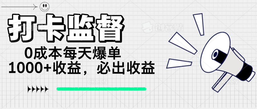 打卡监督项目，0成本每天爆单1000+，做就必出收益-资源社区