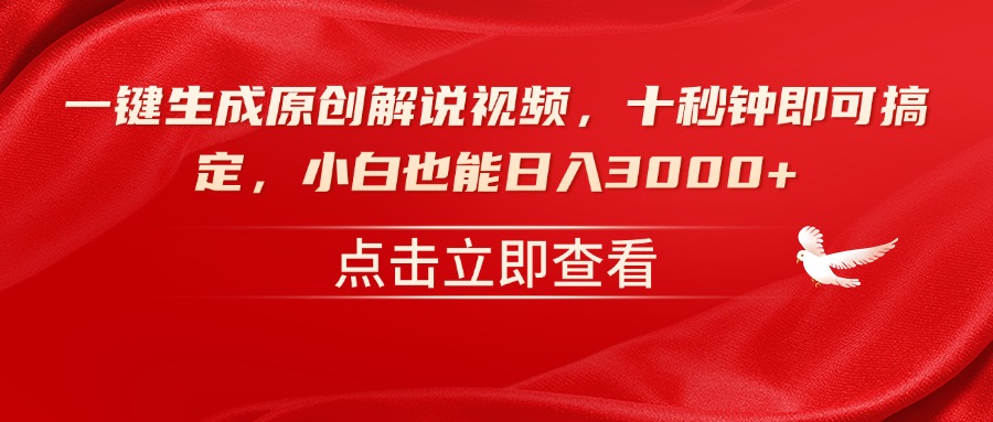 一键生成原创解说视频，十秒钟即可搞定，小白也能日入3000+-资源社区