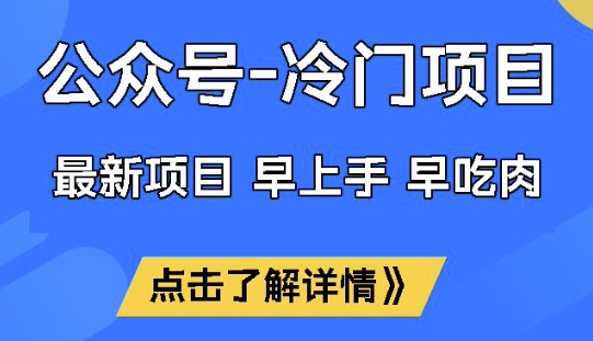 公众号冷门赛道，早上手早吃肉，单月轻松稳定变现1W【揭秘】-资源社区