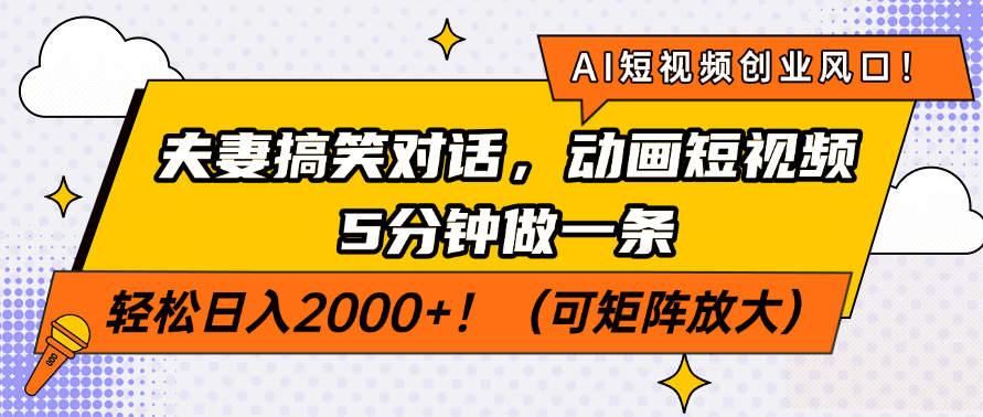 AI短视频创业风口！夫妻搞笑对话，动画短视频5分钟做一条，轻松日入200…-资源社区