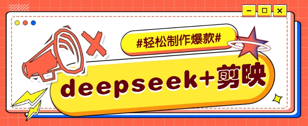 DeepSeek+剪映，一键生成原创文案和视频 (各种故事视频)几分钟教会你-资源社区