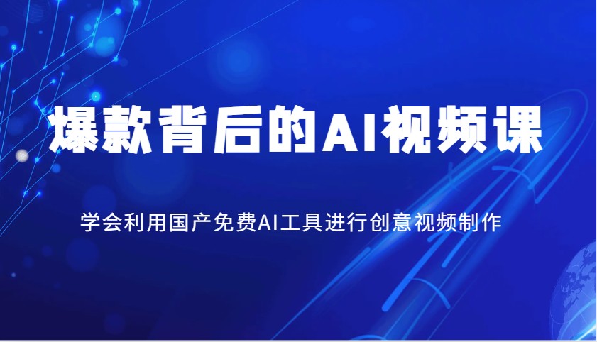 爆款背后的AI视频课，学会利用国产免费AI工具进行创意视频制作-资源社区