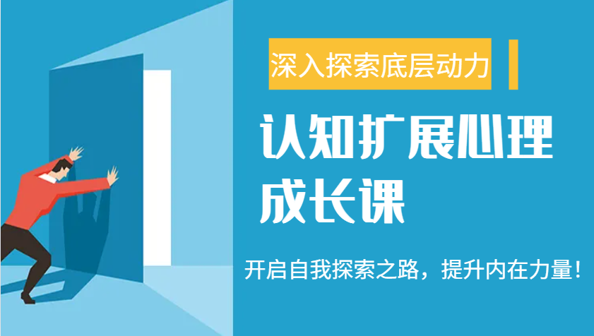 认知扩展心理成长课，了解九型人格与自信力，开启自我探索之路，提升内在力量！-资源社区