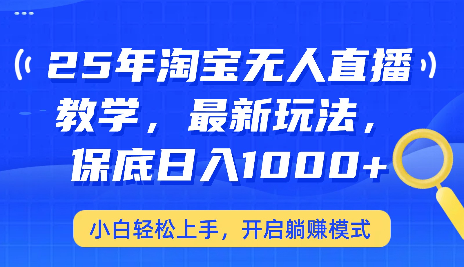 25年淘宝无人直播最新玩法，保底日入1000+，小白轻松上手，开启躺赚模式-资源社区