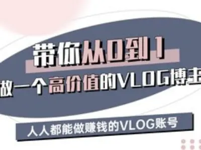 带你从0-1做一个高价值的VLOG博主三期，人人都能做挣钱的VLOG账号-资源社区