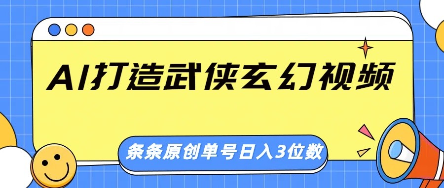 AI打造武侠玄幻视频，条条原创、画风惊艳，单号轻松日入三位数-资源社区