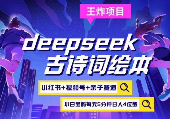 deepseek+小红书视频号+古诗词绘本，亲子赛道，高端宝妈粉，起号快每天五分钟，日入四位数-资源社区