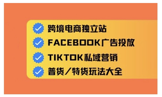 跨境电商独立站及全域流量营销，从0基础快速入门并精通跨境电商运营-资源社区