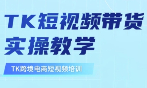 东南亚TikTok短视频带货，TK短视频带货实操教学-资源社区