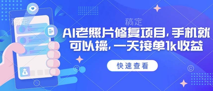 25年最新AI老照片修复项目，手机就可以操，一天接单1k收益-资源社区