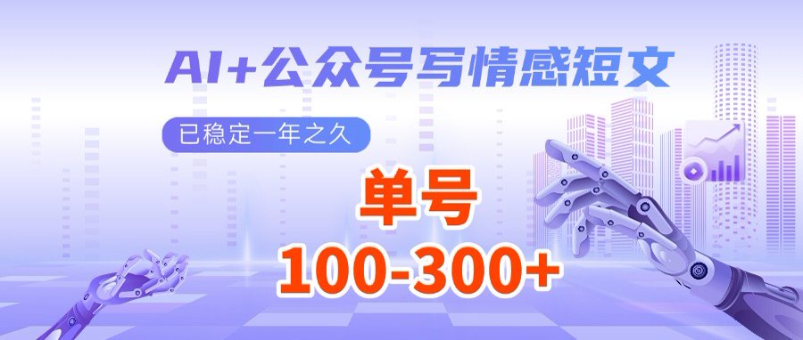 AI+公众号写情感短文，每天200+流量主收益，多号矩阵无脑操作-资源社区