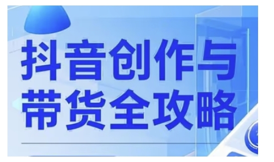 抖音创作者全攻略，从广告分成到高清视频制作，实现流量变现-资源社区