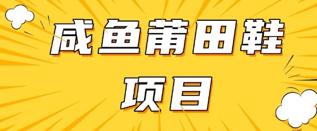 闲鱼高转化项目，手把手教你做，日入3张+(详细教程+货源)-资源社区