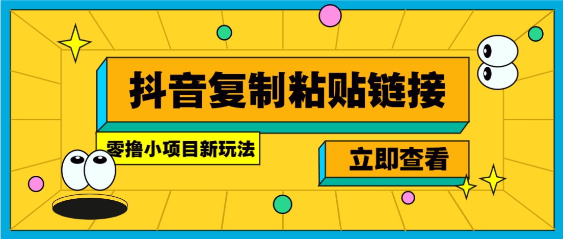 零撸小项目，新玩法，抖音复制链接0.07一条，20秒一条，无限制。-资源社区