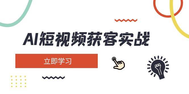 AI短视频获客实战：涵盖矩阵营销、搭建、定位、素材拍摄、起号、变现等-资源社区