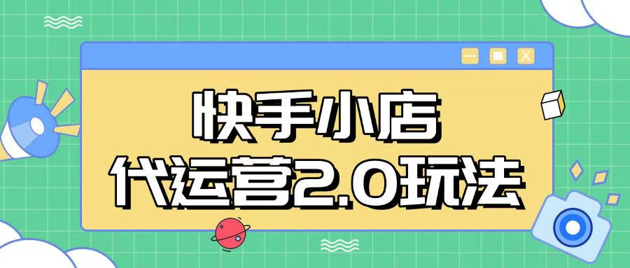 快手小店代运营2.0玩法，全自动化操作，28分成计划日入5张【揭秘】-资源社区