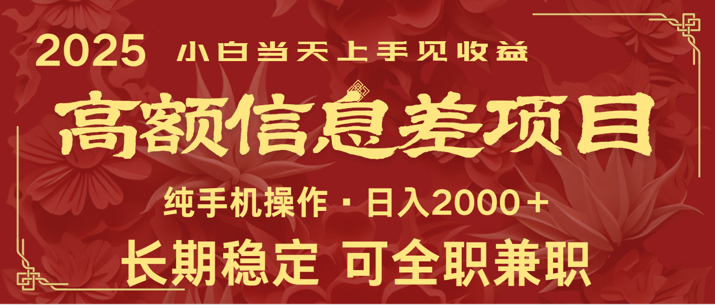 日入2000+ 高额信息差项目 全年长久稳定暴利 新人当天上手见收益-资源社区