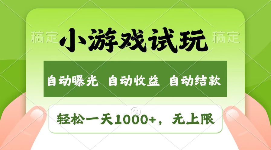 火爆项目小游戏试玩，轻松日入1000+，收益无上限，全新市场！-资源社区