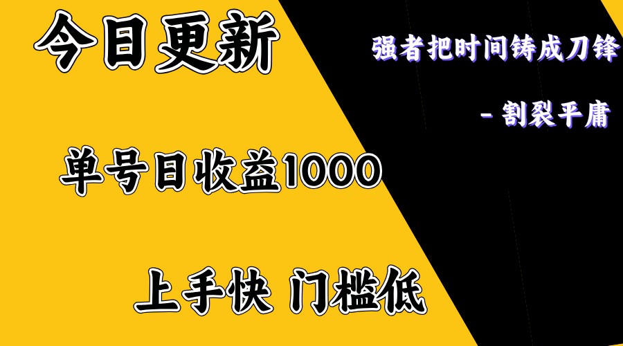 上手一天1000打底，正规项目，懒人勿扰-资源社区