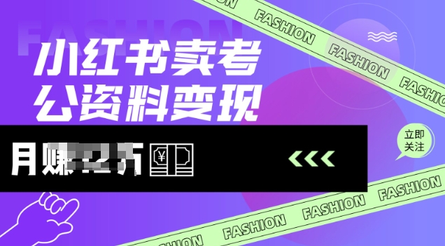 小红书卖考公资料，风口型项目，单价10-100都可，一日几张没问题-资源社区