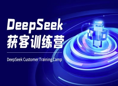 DeepSeek获客训练营-ai电商教程-资源社区