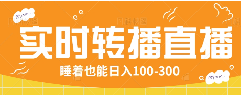 24小时实时转播别人红包小游戏直播间，睡着也能日入100-300【全套教程工具免费】-资源社区