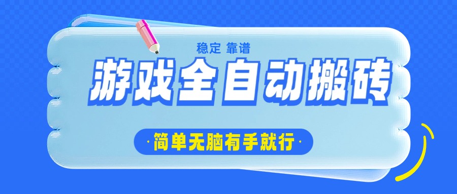 游戏全自动搬砖，轻松日入1000+，简单无脑有手就行-资源社区