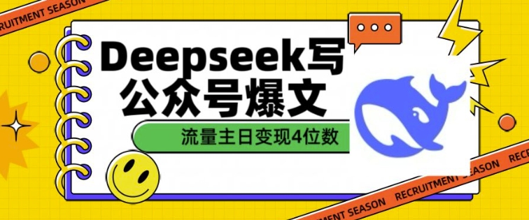 用DeepSeek写公众号爆文，流量主收益一篇文章变现4位数-资源社区