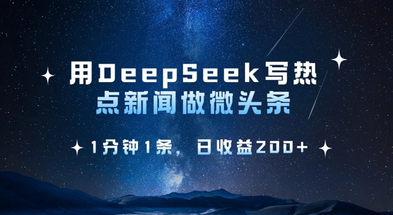 用DeepSeek写热点微头条，1分钟1条，日收益2张-资源社区