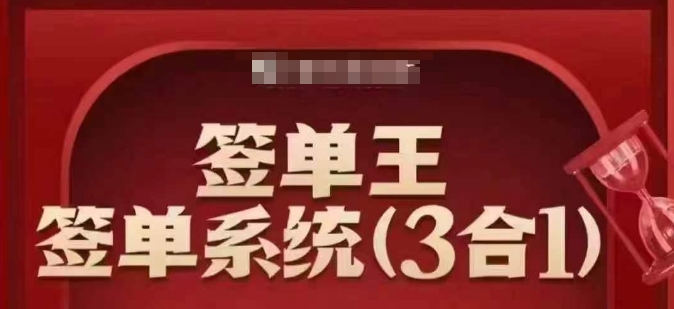 签单王-签单系统3合1打包课，​顺人性签大单，逆人性做销冠-资源社区