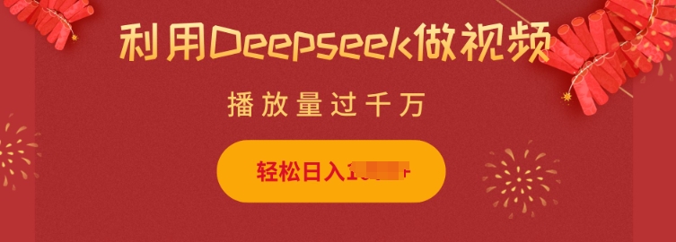 利用Deepseek做小猫摆摊视频，轻松日入多张，简单好操作-资源社区