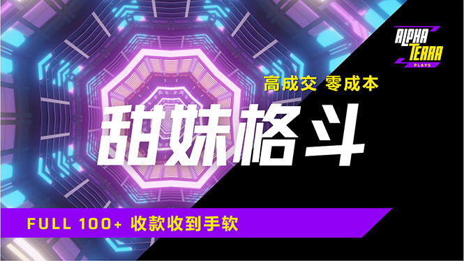 高成交零成本，售卖甜美格斗课程，谁发谁火，加爆微信，日入1000+收款…-资源社区