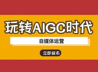 玩转AIGC时代-自媒体运营ai教程-资源社区