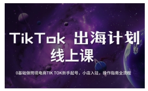 TikTok跨境电商新手起号与运营全攻略，0基础做跨境电商TIKTOK新手起号，小店入驻，操作指南全流程-资源社区