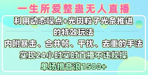 一生所爱无人整蛊升级版9.0，利用动态噪点+光斑粒子光条推进的特效玩法，实现24小时实时直播不违规操，单场日入1.5k-资源社区