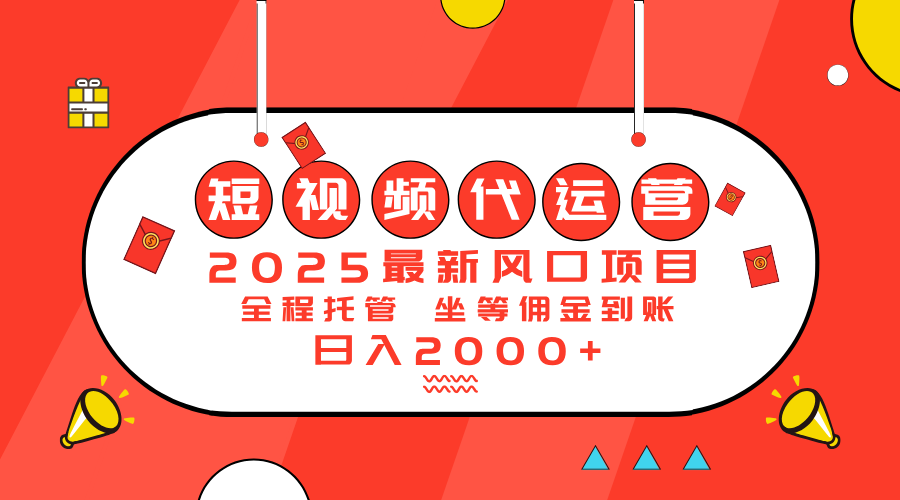 2025最新风口项目：短视频代运营日入2000＋-资源社区