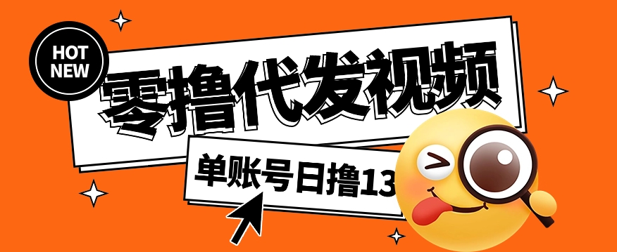 视频代发纯绿色项目，不用剪辑提供素材直接发布，0粉丝也能轻松日入50+-资源社区