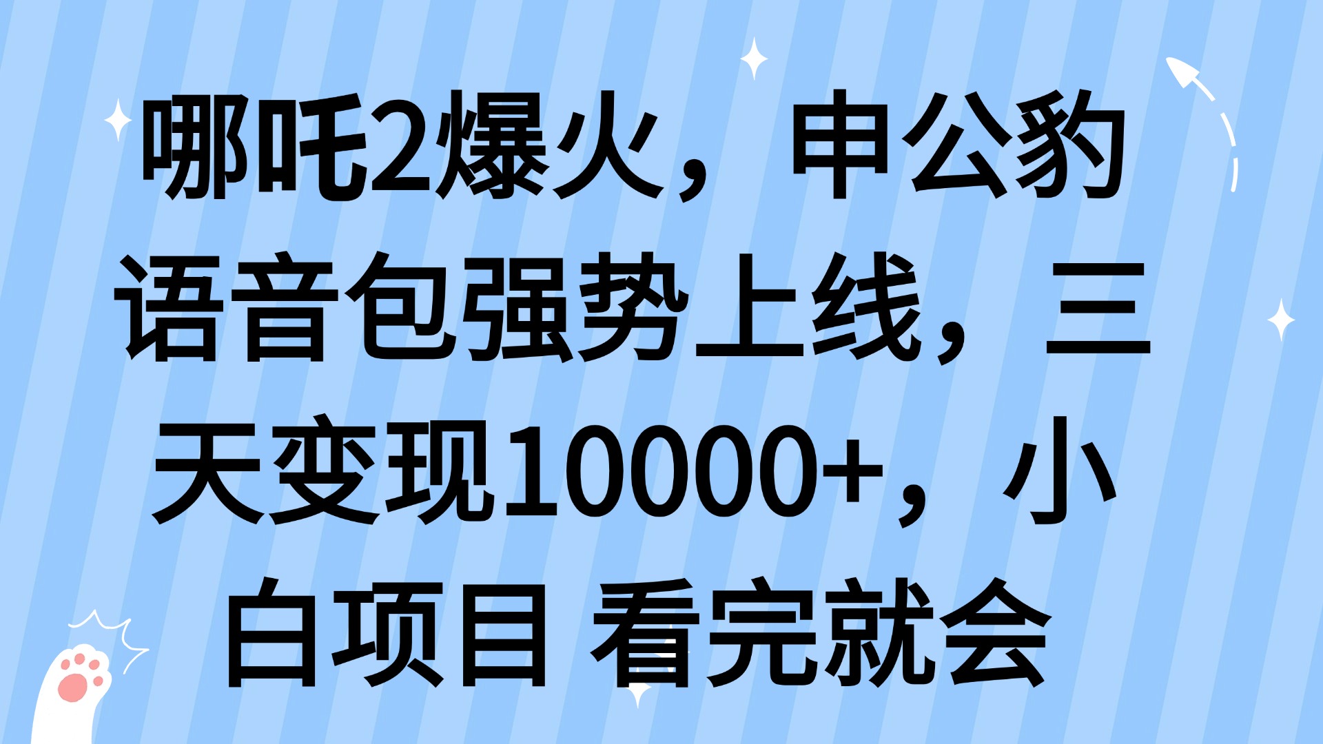 哪吒2爆火，利用这波热度，申公豹语音包强势上线，三天变现10…-资源社区