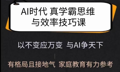 Ai时代真学霸思维与学习方法课，有格局且接地气，家庭教育有力参考-资源社区