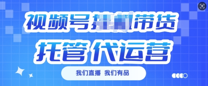 视频号挂J直播带货托管代运营，每个月多挣3k【揭秘】-资源社区