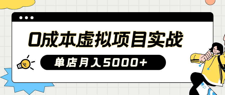 2025淘宝虚拟项目实操指南：0成本开店，新手单店月入5000+【5节系列课程】-资源社区