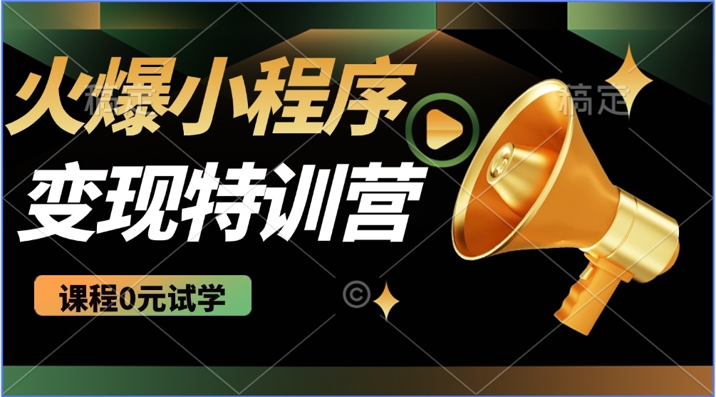 2025火爆微信小程序推广，全自动被动收益，轻松日入500+-资源社区